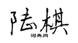 曾庆福陆棋行书个性签名怎么写