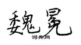 曾庆福魏冕行书个性签名怎么写