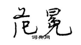 曾庆福范冕行书个性签名怎么写