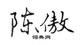 曾庆福陈傲行书个性签名怎么写