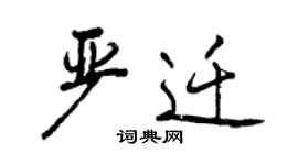 曾庆福严迁行书个性签名怎么写