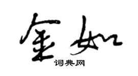 曾庆福金如行书个性签名怎么写