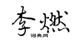 曾庆福李燃行书个性签名怎么写