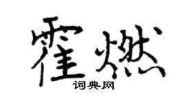 曾庆福霍燃行书个性签名怎么写
