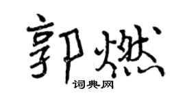 曾庆福郭燃行书个性签名怎么写