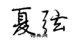 曾庆福夏弦行书个性签名怎么写