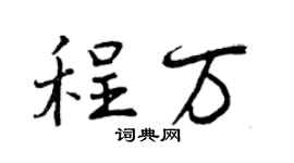 曾庆福程万行书个性签名怎么写