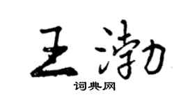 曾庆福王渤行书个性签名怎么写