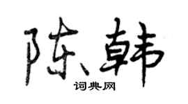 曾庆福陈韩行书个性签名怎么写