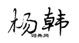 曾庆福杨韩行书个性签名怎么写