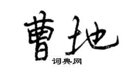 曾庆福曹地行书个性签名怎么写