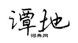 曾庆福谭地行书个性签名怎么写