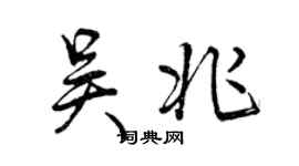曾庆福吴兆行书个性签名怎么写