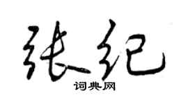 曾庆福张纪行书个性签名怎么写