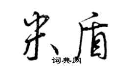 曾庆福米盾行书个性签名怎么写