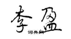 曾庆福李盈行书个性签名怎么写