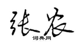 曾庆福张农行书个性签名怎么写