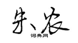 曾庆福朱农行书个性签名怎么写