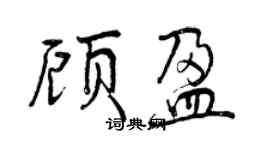 曾庆福顾盈行书个性签名怎么写