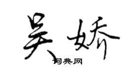 曾庆福吴娇行书个性签名怎么写