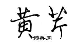曾庆福黄芹行书个性签名怎么写
