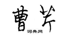 曾庆福曹芹行书个性签名怎么写