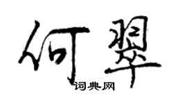 曾庆福何翠行书个性签名怎么写