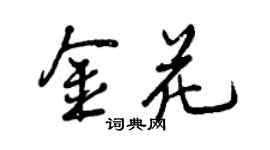 曾庆福金花行书个性签名怎么写