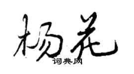 曾庆福杨花行书个性签名怎么写