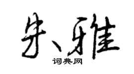 曾庆福朱雅行书个性签名怎么写