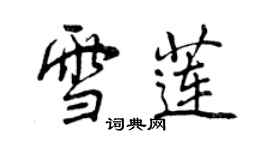 曾庆福雪莲行书个性签名怎么写