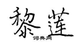 曾庆福黎莲行书个性签名怎么写