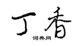 曾庆福丁香行书个性签名怎么写