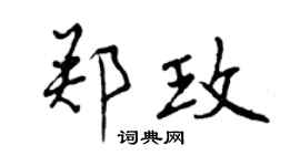 曾庆福郑玫行书个性签名怎么写