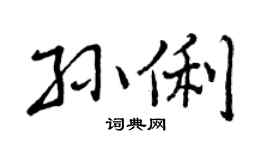 曾庆福孙俐行书个性签名怎么写