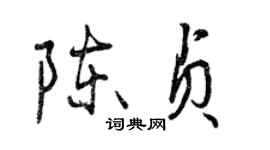 曾庆福陈贞行书个性签名怎么写