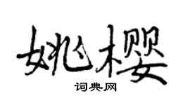曾庆福姚樱行书个性签名怎么写