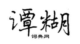 曾庆福谭糊行书个性签名怎么写