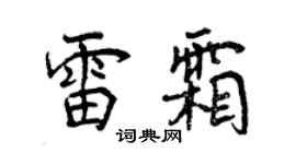 曾庆福雷霜行书个性签名怎么写