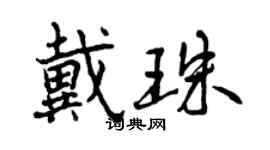 曾庆福戴珠行书个性签名怎么写