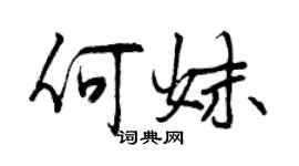 曾庆福何妹行书个性签名怎么写