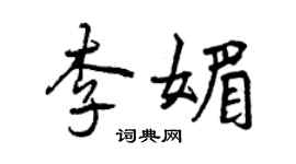 曾庆福李媚行书个性签名怎么写