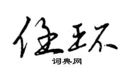 曾庆福任环行书个性签名怎么写