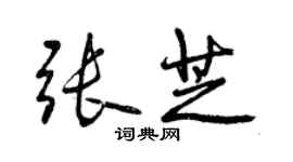 曾庆福张芝行书个性签名怎么写