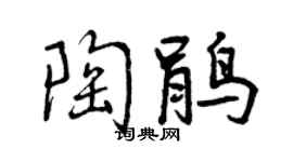 曾庆福陶鹃行书个性签名怎么写