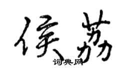 曾庆福侯荔行书个性签名怎么写