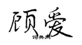 曾庆福顾爱行书个性签名怎么写