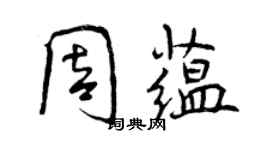 曾庆福周蕴行书个性签名怎么写