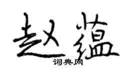 曾庆福赵蕴行书个性签名怎么写
