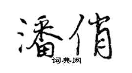 曾庆福潘俏行书个性签名怎么写